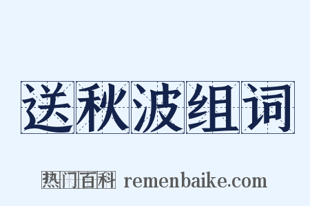 送秋波组词是什么意思的图片